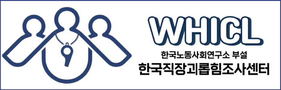 직장괴롭힘조사센터